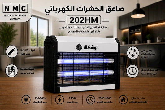 صاعق ناموس وحشرات المشكاة 202HM - لمبتين UV LED